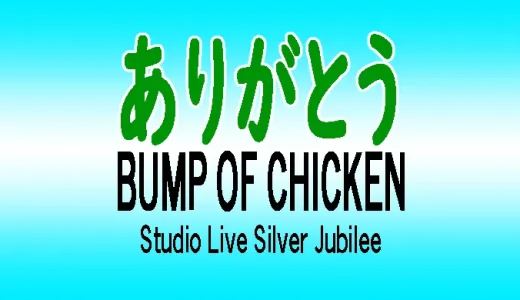 「ありがとう」BUMP OF CHICKEN-Silver Jubilee-