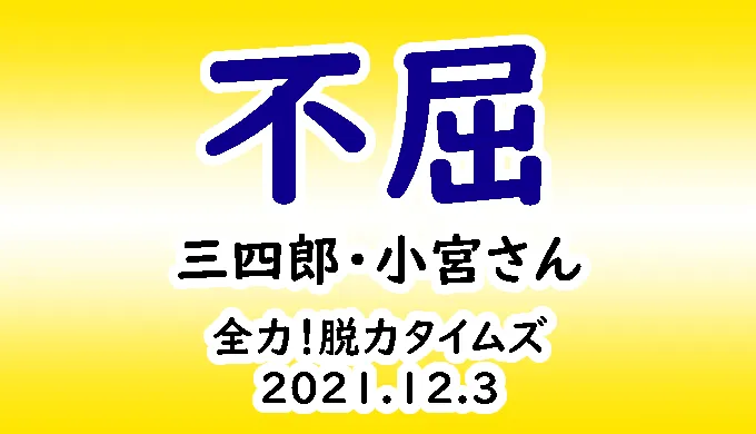三四郎 小宮さんの力強い指摘力 全力 脱力タイムズ21 12 3 勝手にエンボメ