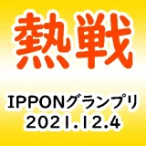IPPONグランプリ20211204サムネ