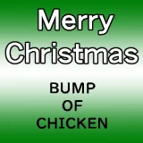 BUMP OF CHICKEN「Merry Christmas」の暖かさ