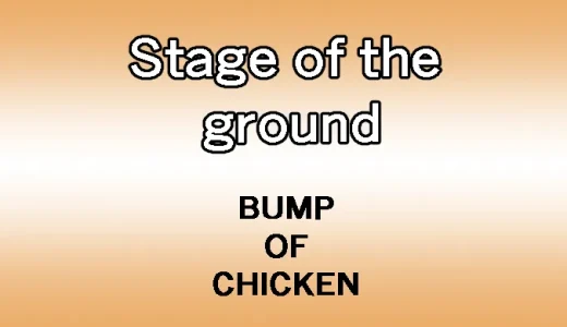BUMP OF CHICKEN「Stage of the ground」がくれる勇気