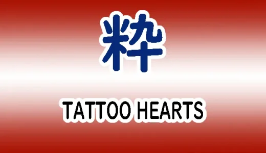 粋な能力系漫画「TATTOO HEARTS（タトゥーハーツ）」！