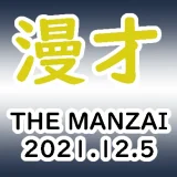 THEMANZAI20211205サムネ