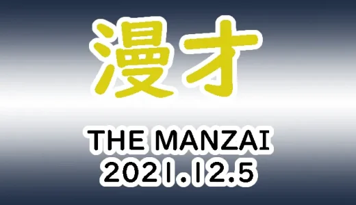 純粋に漫才を楽しむ！-THE MANZAI2021.12.5-