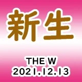 THEW20211213サムネ