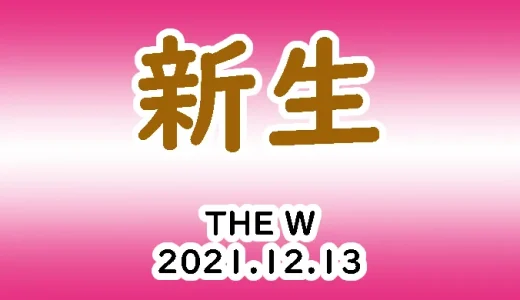 新生誕生！-THE W2021.12.13-