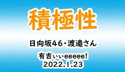 日向坂・渡邉さんの積極性が好印象！-有吉ぃぃeeeee!2022.1.23-