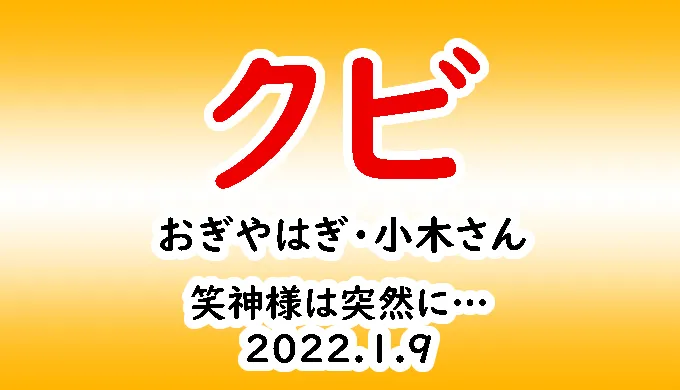 おぎやはぎ 小木さんの優しさ 笑神様は突然に 22 1 9 勝手にエンボメ