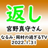 過ぎるTV20220131
