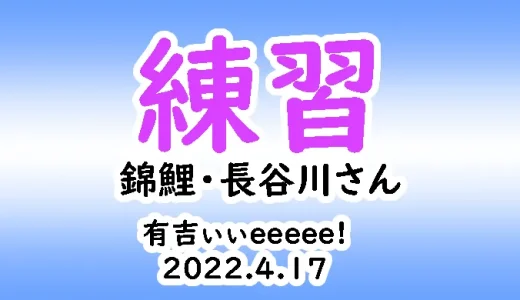 錦鯉・長谷川ｻﾝの努力と成果！-有吉ぃぃeeeee!2022.4.17-