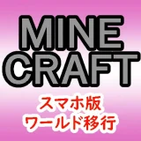 スマホ版マイクラのワールド移行サムネ