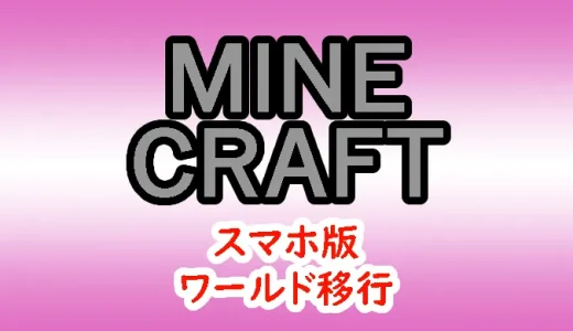 スマホ版マイクラのワールド移行でエラーが出た時の対処法！