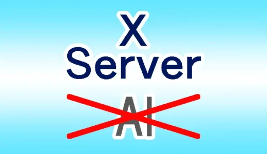 エックスサーバーにAI対策機能が実装されました！